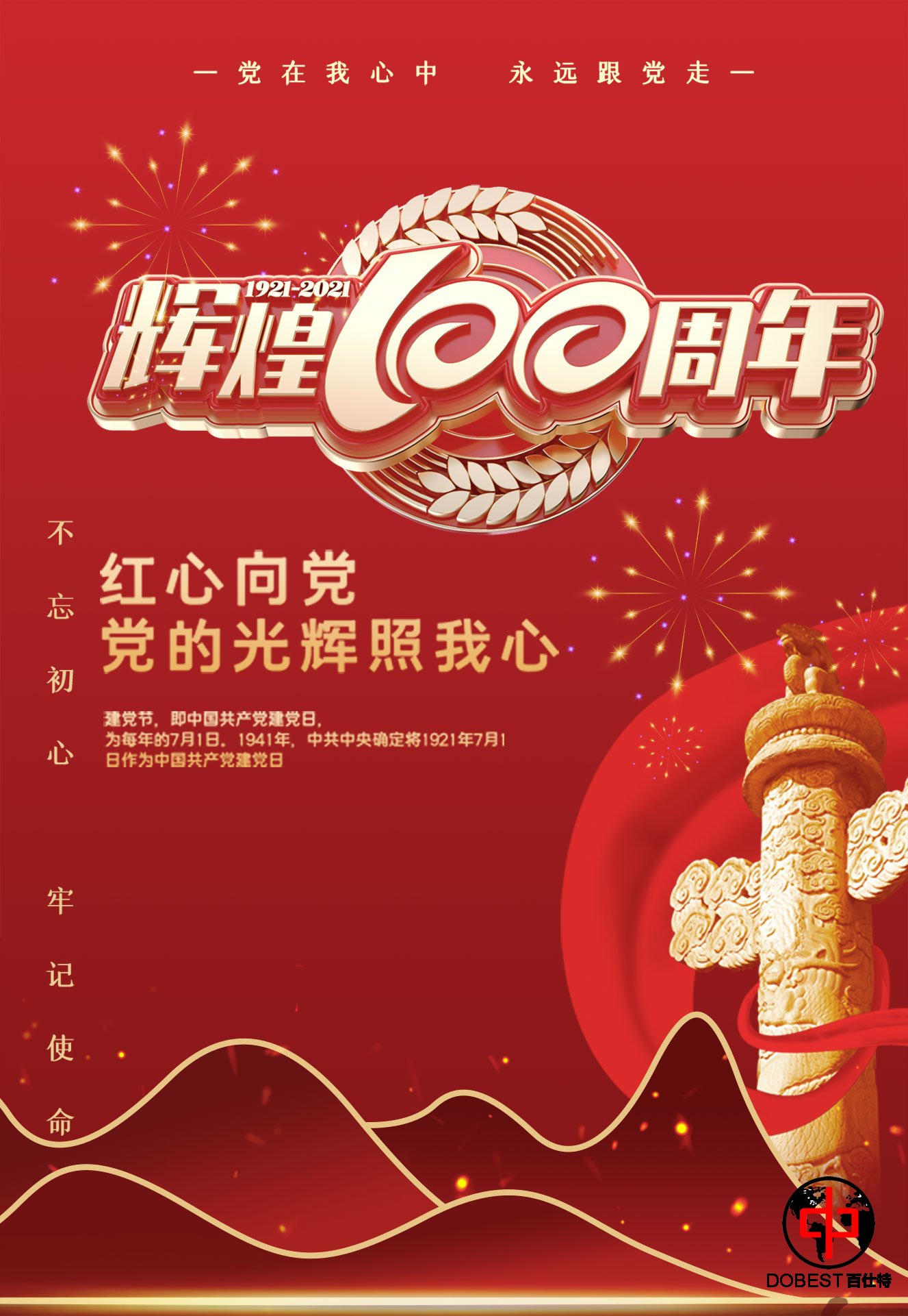 热烈庆祝中国共产党成立100周年-百仕特网络科技有限公司